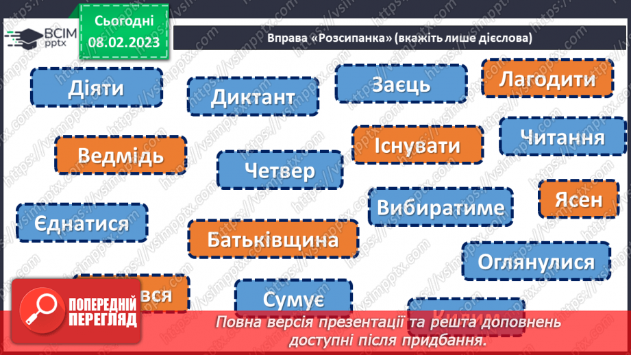 №083 - Підсумковий урок за темою «Дієслово»5