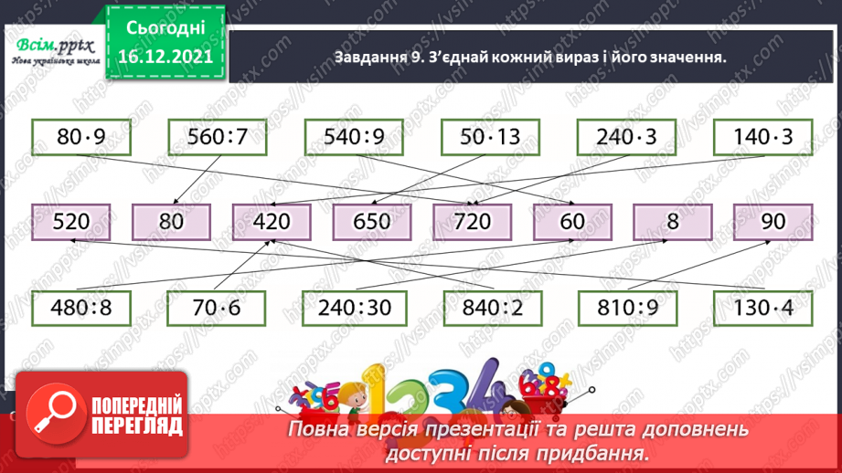 №159 - Дізнаємось про спосіб множення і ділення на 2519