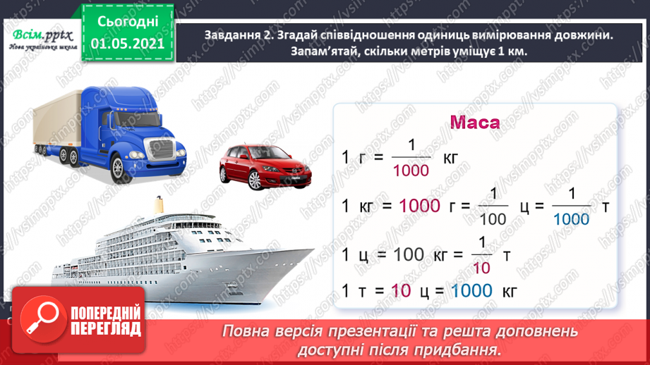 №099 - Вивчаємо одиниці вимірювання маси — 1 г, 1 т28 №099 - Вивчаємо одиниці вимірювання маси — 1 г, 1 т28