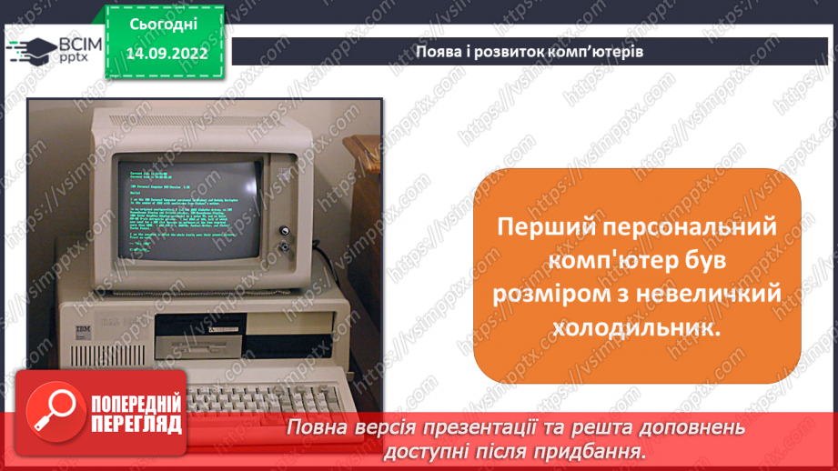 №05 - Інструктаж з БЖД. Поява та розвиток комп’ютерів. Види комп’ютерних пристроїв.9