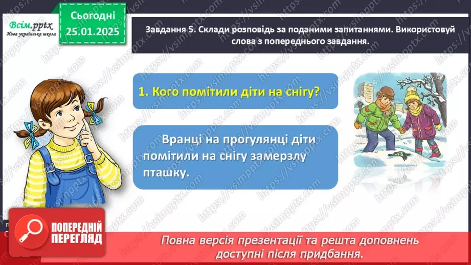 №070 - Розвиток зв’язного мовлення. Напиши про допомогу птахам.16 №070 - Розвиток зв’язного мовлення. Напиши про допомогу птахам.16