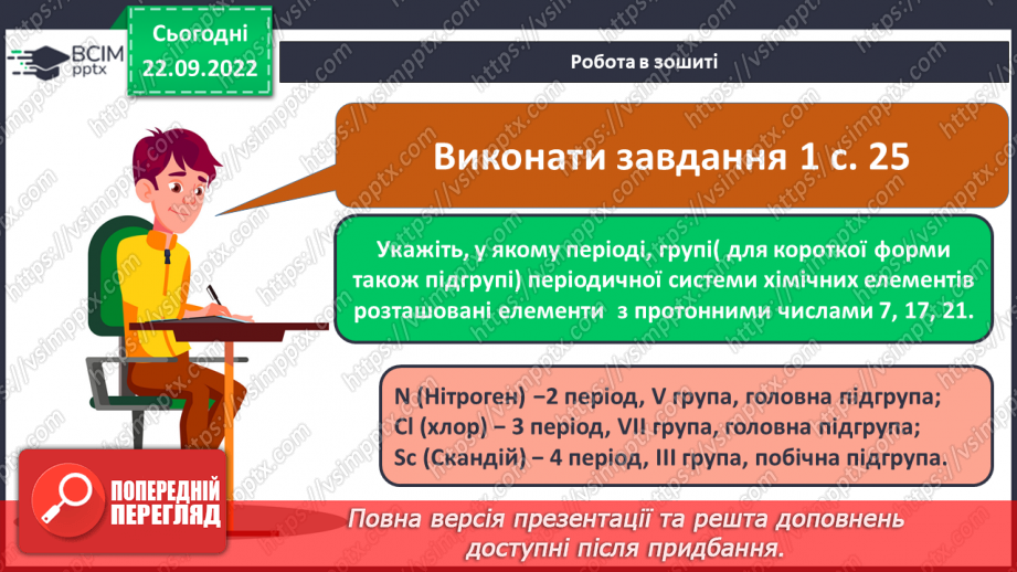 №11 - Робочий семінар №1. Періодичний закон і періодична система хімічних елементів. Склад атомних ядер.17