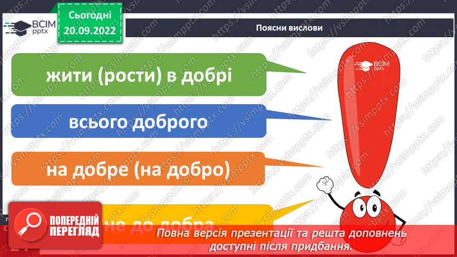 №04 - Добро та зло. Моральні правила, що допомагають робити вибір на користь добра.7