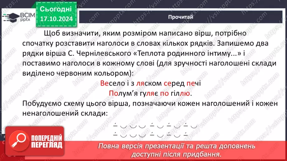 №17 - Станіслав Чернілевський. «Теплота родинного інтиму…». Віршована мова. Стопа. Віршовий розмір.19