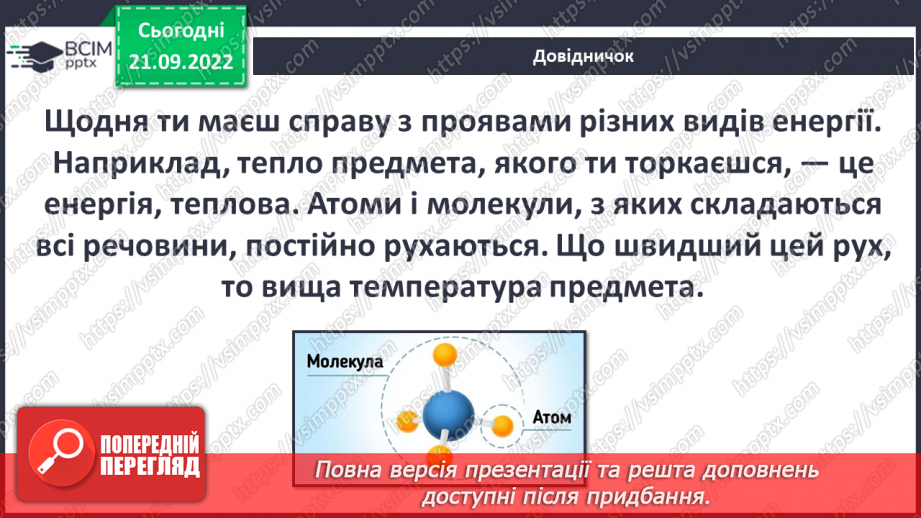 №017 - Види і властивості енергії.6 №017 - Види і властивості енергії.6