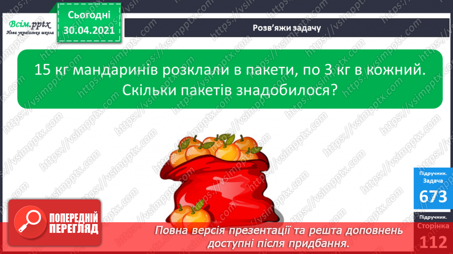 №085 - Закріплення вивчених таблиць множення і ділення. Розв’язування задач на ділення на вміщення.15