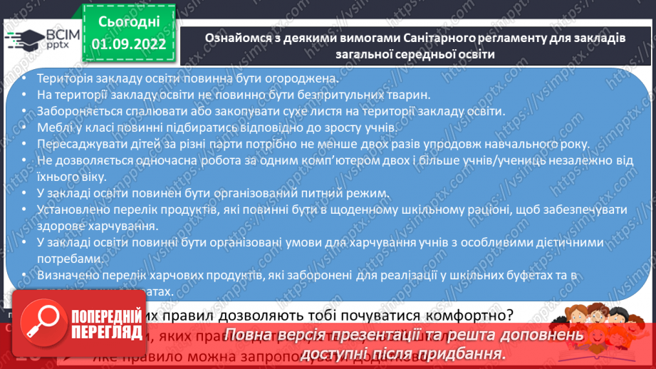 №03 - Комфортний освітній простір. Правила безпеки в школі. Раціональна організація навчання та відпочинку.8