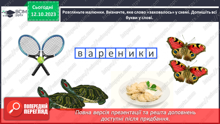 №051 - Велика буква Е. Складання речень за малюнками9