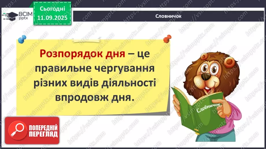 №011 - Для чого потрібен розпорядок дня. Чому треба снідати.9 №011 - Для чого потрібен розпорядок дня. Чому треба снідати.9