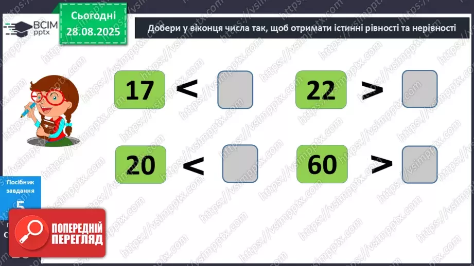 №005 - Порівняння  чисел. Числові  рівності  та  нерівності.17 №005 - Порівняння  чисел. Числові  рівності  та  нерівності.17