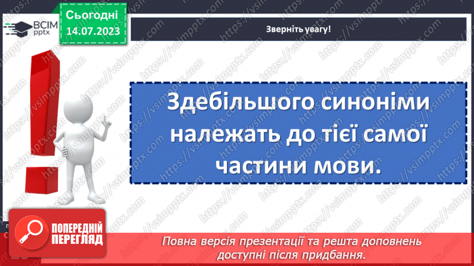 №012 - Синоніми. Синонімічний ряд. Роль синонімів у мовленні. Тренувальні вправи.12