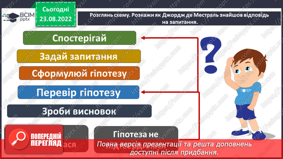 №03 - Як шукати відповіді на запитання. Дослідницький метод. Спостереження, гіпотеза, експеримент.9