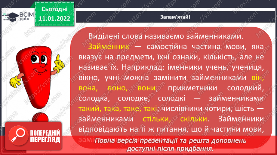 №061 - Займенник як частина мови. Роль займенників у тексті8