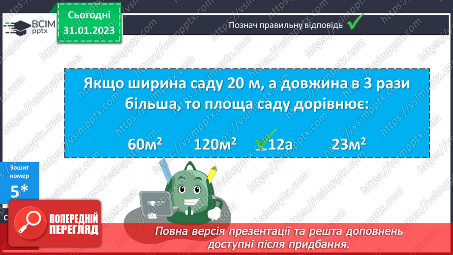 №099-100 - Одиниці площі. Ар. Гектар25 №099-100 - Одиниці площі. Ар. Гектар25