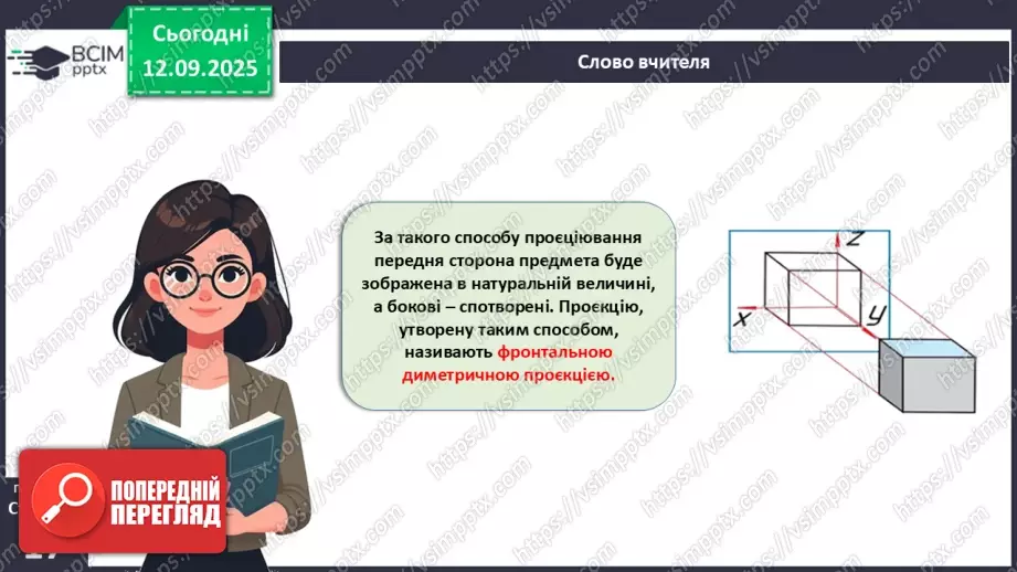 №07 - Аксонометричне проєціювання.17 №07 - Аксонометричне проєціювання.17