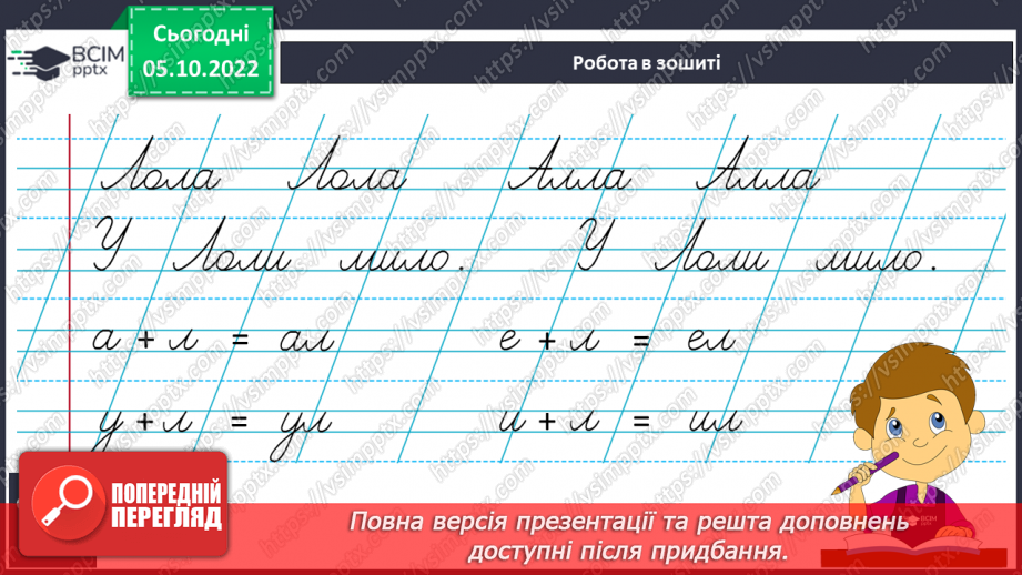 №058 - Письмо. Письмо  великої букви Л. Розвиток зв’язного мовлення. Тема: «Вчуся визначати ознаки предметів».16