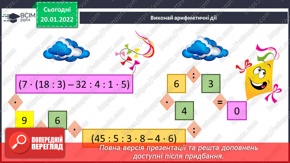 №098 - Множення з числами 1 та 0. Дії з іменованими числами. Розв’язування рівнянь і задач2