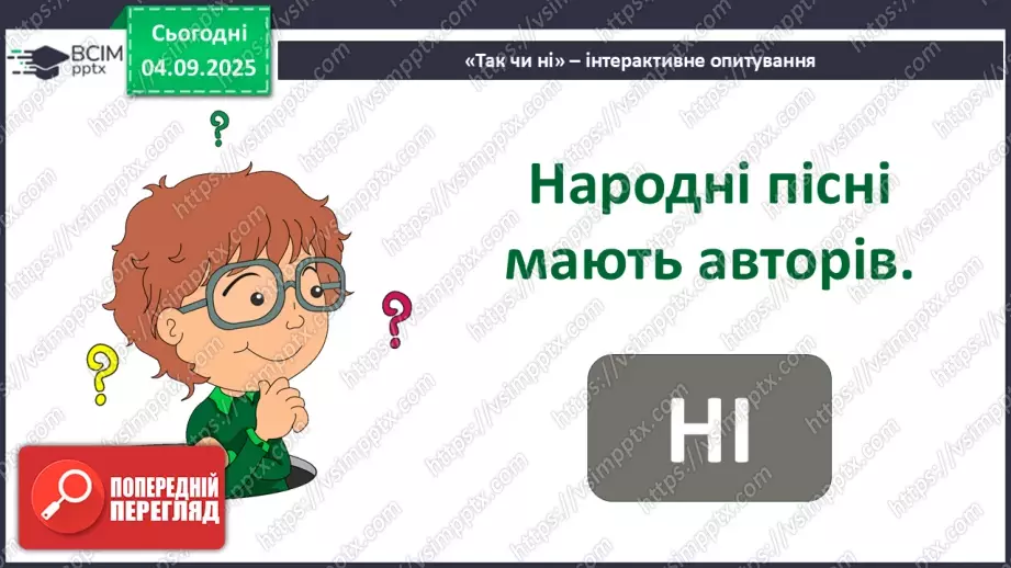 №03 - Основні поняття: народна пісня, календарно-обрядові пісні, жниварські пісні СМ: українська народна пісня «Вийшли в поле косарі»7 №03 - Основні поняття: народна пісня, календарно-обрядові пісні, жниварські пісні СМ: українська народна пісня «Вийшли в поле косарі»7