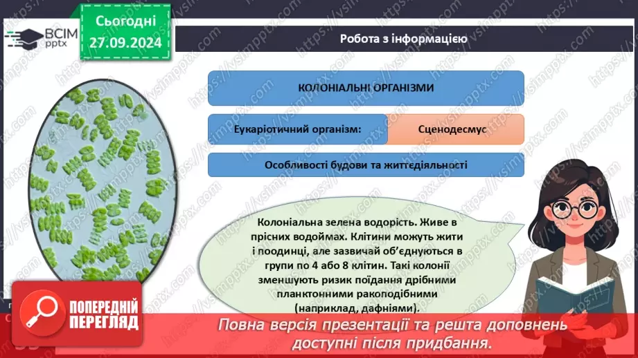 №16 - Одноклітинні, колоніальні та багатоклітинні організми.10 №16 - Одноклітинні, колоніальні та багатоклітинні організми.10