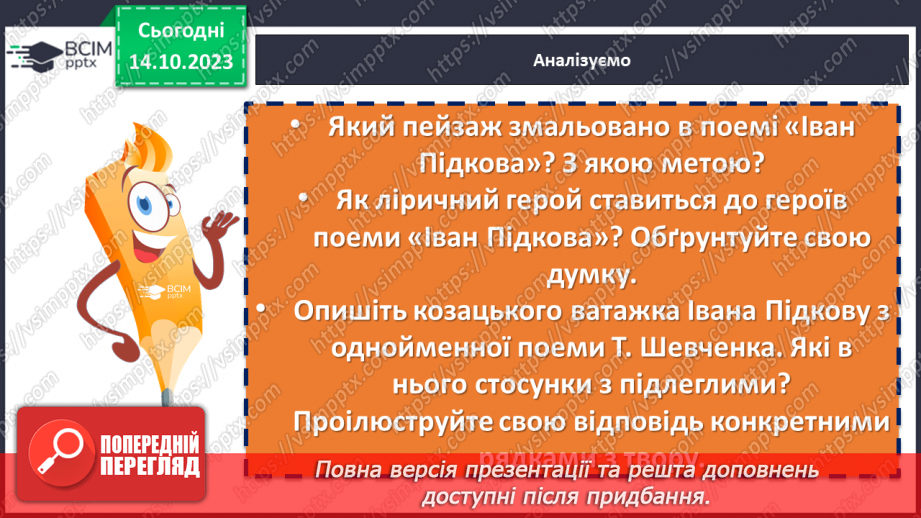 №15 - Тарас Шевченко «Іван Підкова». Козацьке минуле в поемі20