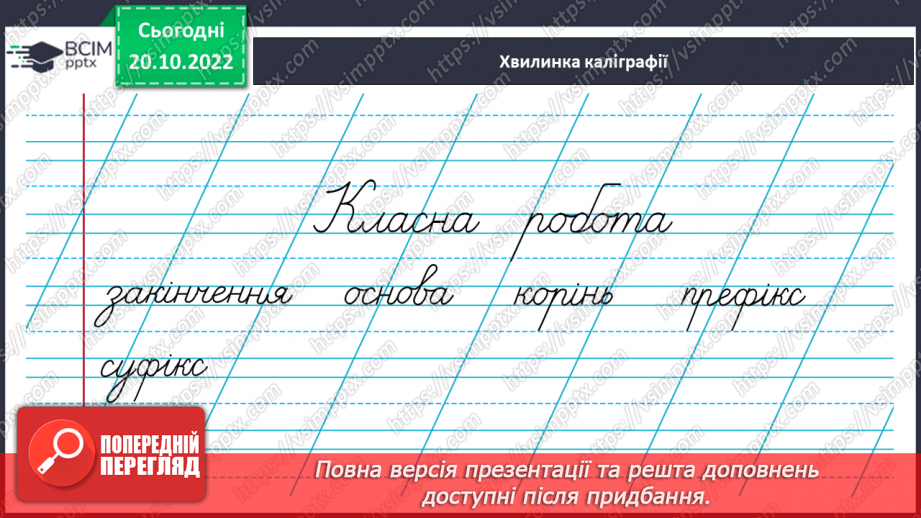 №040 - Суфікс. Роль суфікса. Вимова і правопис слова «очерет».3