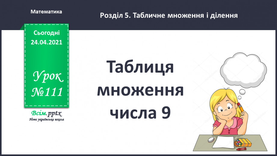 №111 - Таблиця множення числа 9. Вправи на використання таблиці множення числа 9. Задача обернена до задачі на знаходження периметра трикутника. Складання задач за діаграмою.0