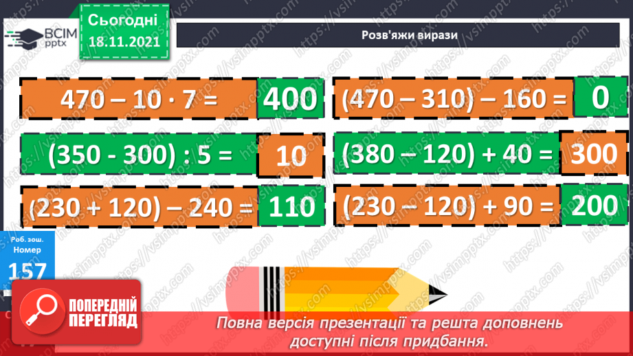 №062 - Віднімання чисел виду 470-320. Віднімання суми від числа. Складання і розв’язування задач за коротким за¬писом24 №062 - Віднімання чисел виду 470-320. Віднімання суми від числа. Складання і розв’язування задач за коротким за¬писом24