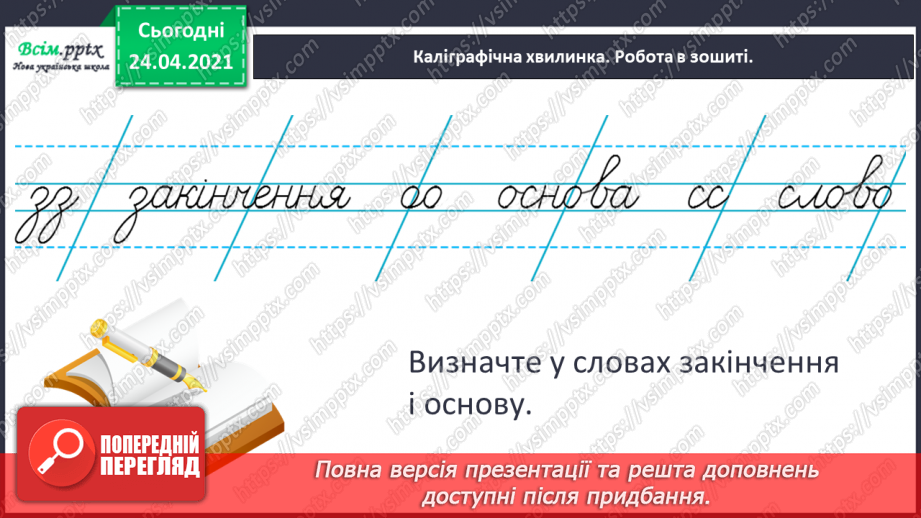 №067 - Будова слова. Закінчення. Основа. Зв’язок слів у реченні4