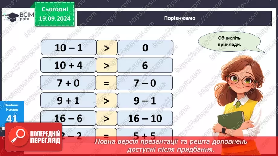 №004 - Повторення вивченого матеріалу у 1 класі. Складання і обчислення виразів. Розв’язування задач21