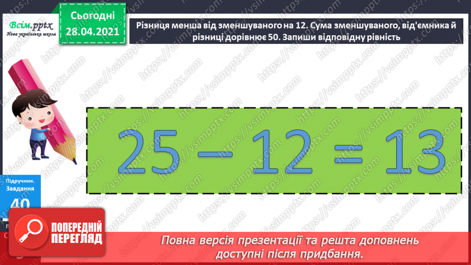 №004 - Обчислення виразів на 2 дії. Задачі на збільшення (зменшення) числа на кілька одиниць29