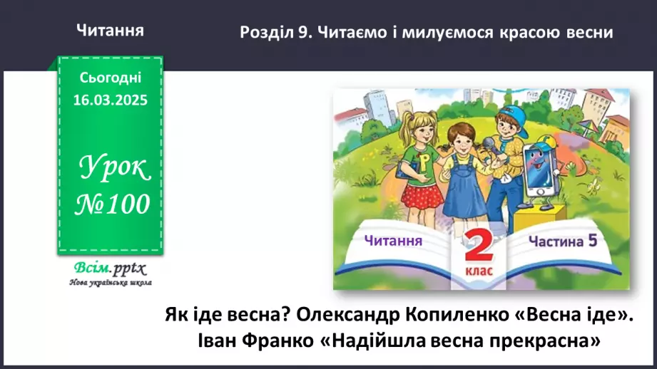 №100 - Як іде весна0