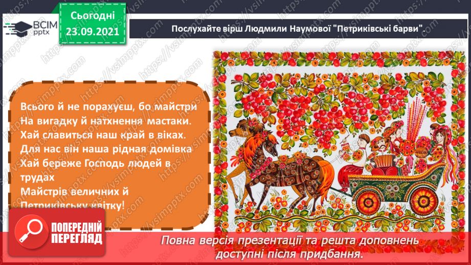 №06 - Мистецтво та здоров’я Петриківський розпис. Основні елементи петриківського розпису.6