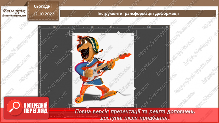 №17 - Інструктаж з БЖД. Інструменти трансформації і деформації.8 №17 - Інструктаж з БЖД. Інструменти трансформації і деформації.8