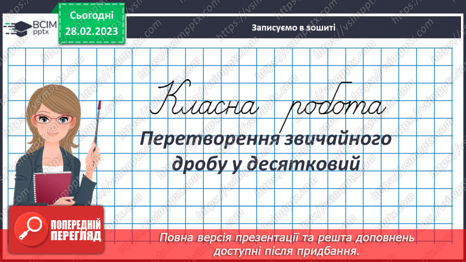 №103 - Перетворення звичайного дробу у десятковий3 №103 - Перетворення звичайного дробу у десятковий3