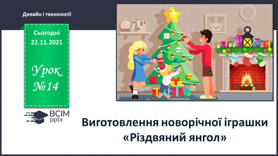 №14 - Резервний урок. Виготовлення новорічної іграшки «Різдвяний янгол»0 №14 - Резервний урок. Виготовлення новорічної іграшки «Різдвяний янгол»0