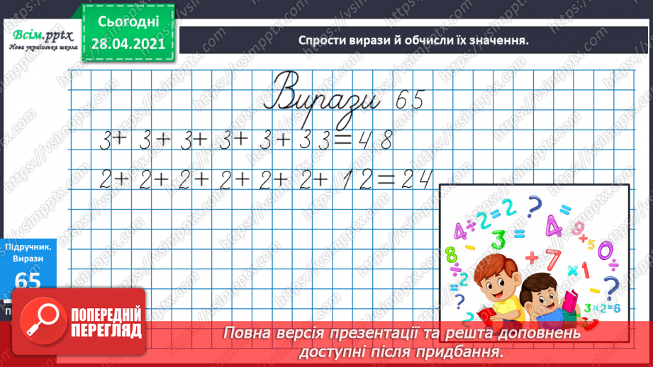 №008 - Назви компонентів при множенні. Переставний закон множення. Прості задачі на множення і ділення.12