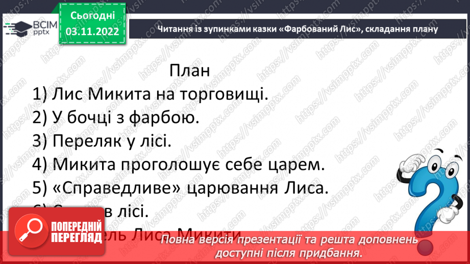 №23 - Літературна казка. Жанрові ознаки літературної казки. Казка «Фарбований лис»16