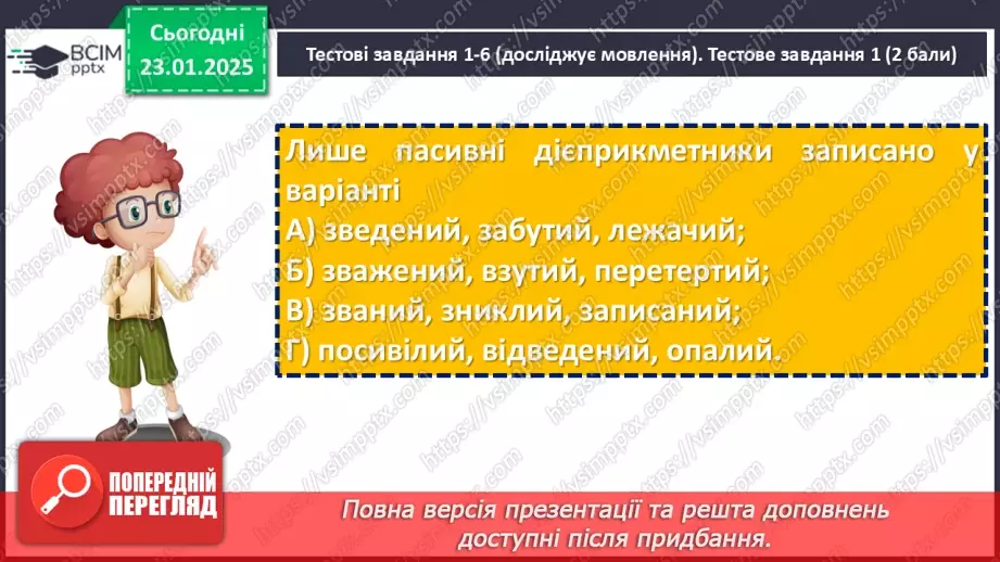№058 - Діагностувальна робота №4 з теми «Дієприкметник» (тестові завдання та відкриті питання)7 №058 - Діагностувальна робота №4 з теми «Дієприкметник» (тестові завдання та відкриті питання)7