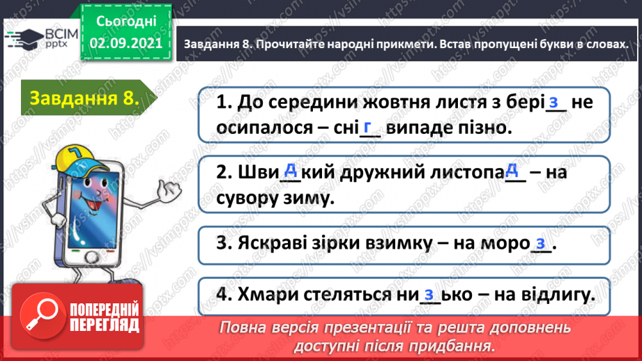 №010 - Застосування набутих знань і вмінь по темі «Повторюю знання про звуки і букви»21