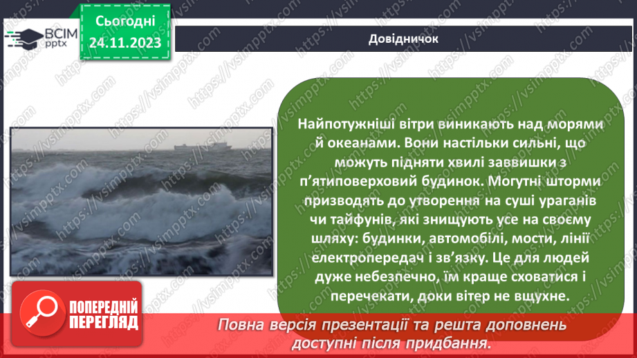 №28 - Вітер: причини виникнення, напрямки, сила, швидкість.10