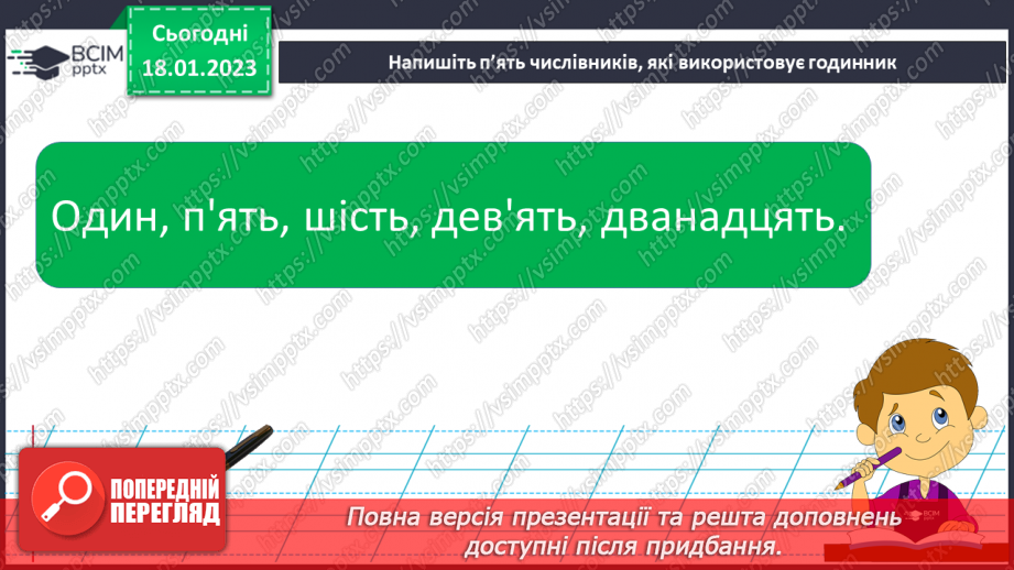 №072 - Підсумковий урок за темою «Числівник». Вимова і правопис слів хвилина, секунда.13