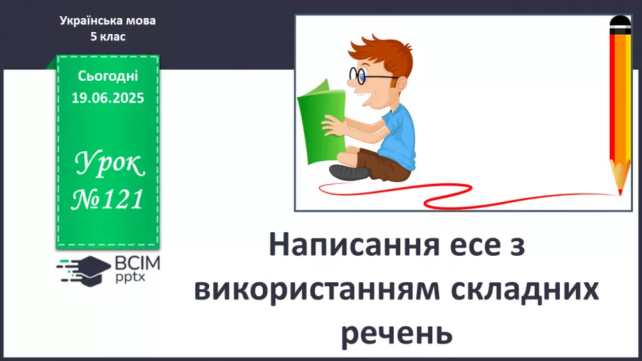 №0121 - Написання есе з використанням складних речень0 №0121 - Написання есе з використанням складних речень0