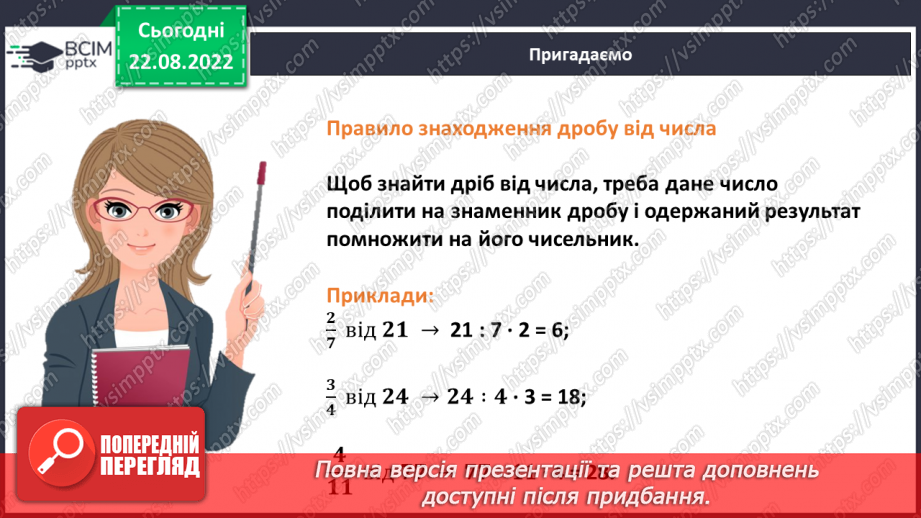 №006 - Знаходження дробу від числа та числа за значенням його дробу. Самостійна робота7