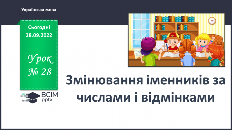 №028 - Змінювання іменників за числами і відмінками0 №028 - Змінювання іменників за числами і відмінками0