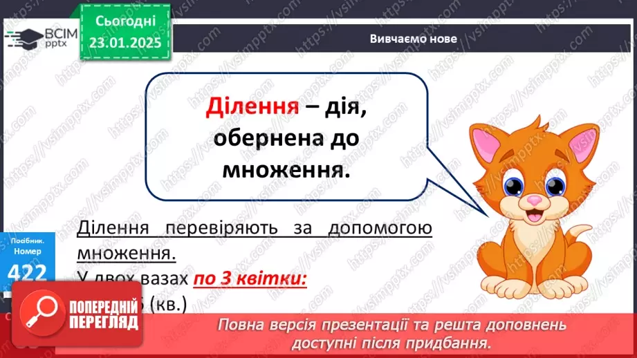 №079 - Дія ділення. Знак ділення. Перевірка результату ділення дією множення.17 №079 - Дія ділення. Знак ділення. Перевірка результату ділення дією множення.17