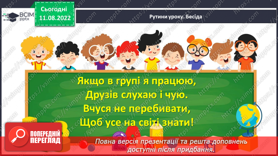 №0001 - Ознайомлення з букварем. Тема для спілкування: Правила поведінки на уроці.14