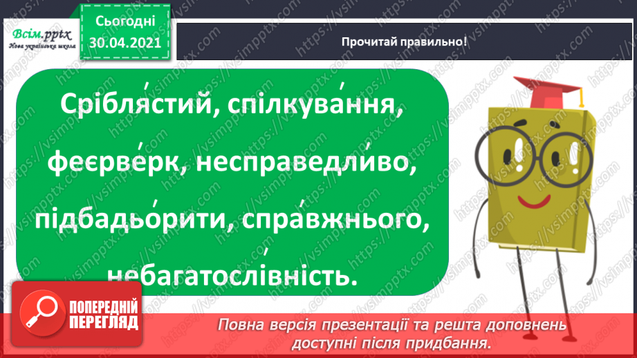 №104-105 - Не лінуйся сказати, щоб тебе зрозуміли. Г. Павлишин «Економія слів» (скорочено). Позакласне читання5