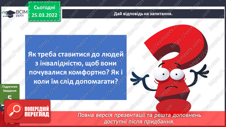 №080-81 - Які винаходи допомагають людям з інвалідністю? Що спільного у всіх людей22