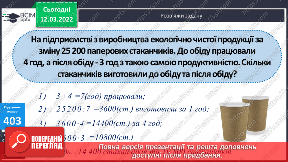 №121 - Розв’язування задач з використанням розрядних чисел на знаходження вартості, визначення продуктивності. Обчислення виразів.8 №121 - Розв’язування задач з використанням розрядних чисел на знаходження вартості, визначення продуктивності. Обчислення виразів.8