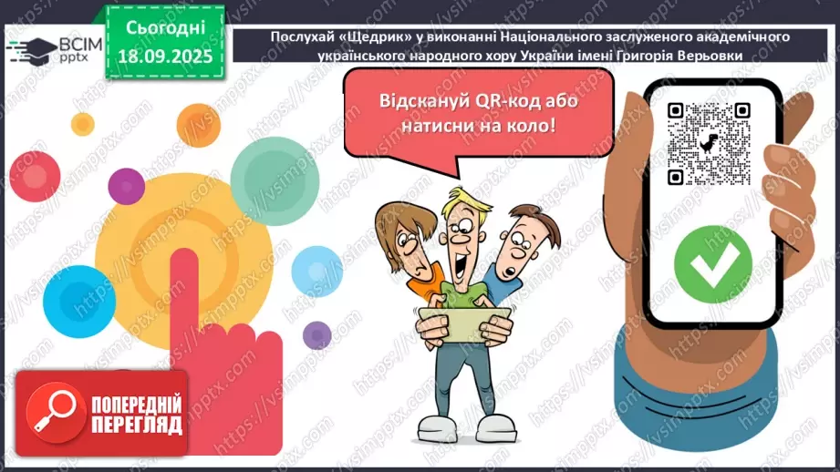 №09 - П/О. ГР1, ГР2, ГР3, ГР4. Народні календарно-обрядові пісні, їх різновиди. Українська щедрівка «Щедрик, щедрик, щедрівочка…»14 №09 - П/О. ГР1, ГР2, ГР3, ГР4. Народні календарно-обрядові пісні, їх різновиди. Українська щедрівка «Щедрик, щедрик, щедрівочка…»14